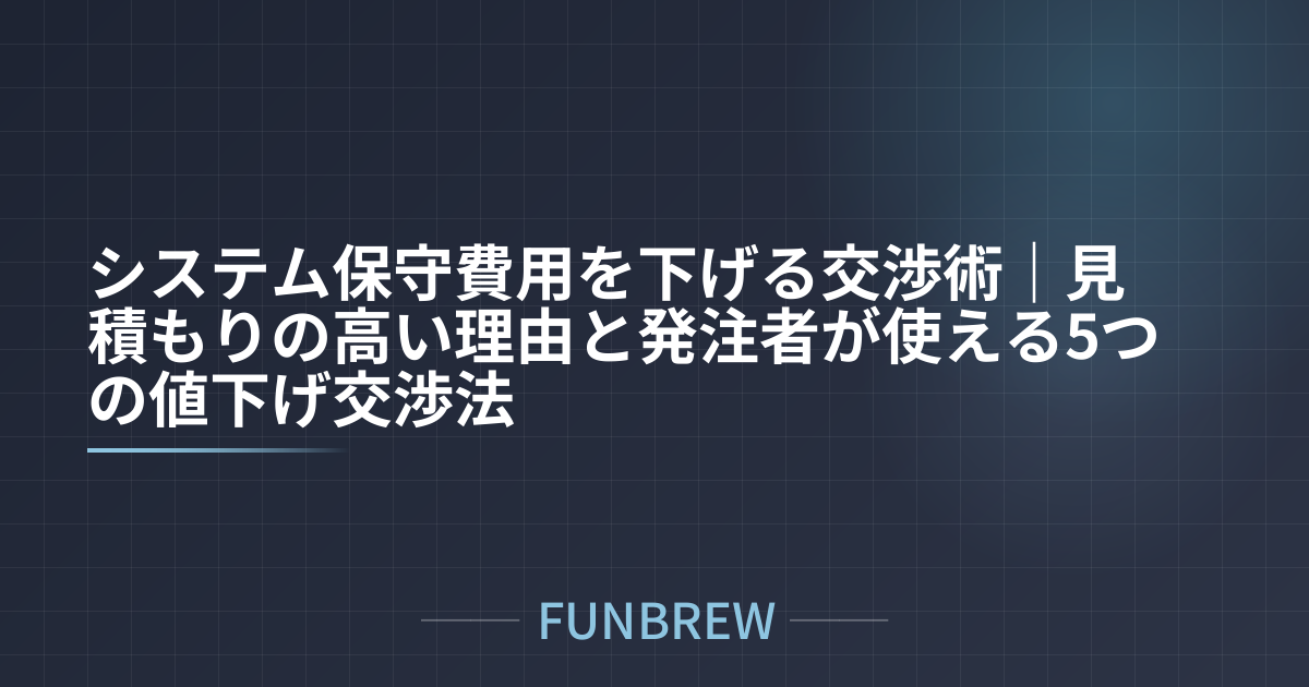 システム保守費用を下げる交渉術｜見積もりの高い理由と発注者が使える5つの値下げ交渉法
