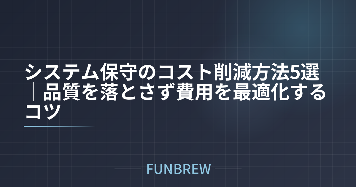 システム保守のコスト削減方法5選｜品質を落とさず費用を最適化するコツ