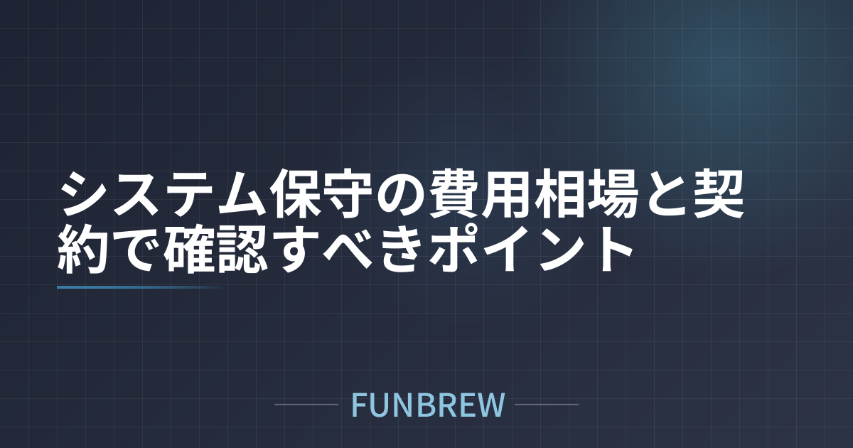 システム保守の費用相場と契約で確認すべきポイント