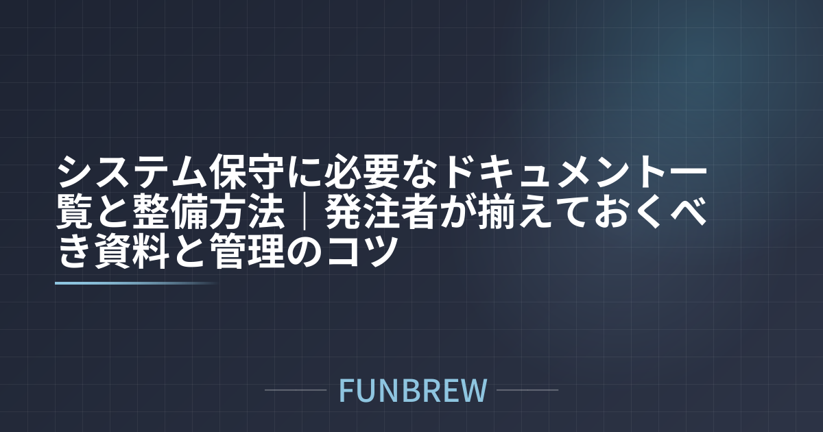 システム保守に必要なドキュメント一覧と整備方法｜発注者が揃えておくべき資料と管理のコツ