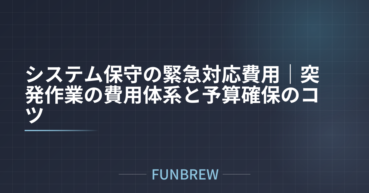 システム保守の緊急対応費用｜突発作業の費用体系と予算確保のコツ