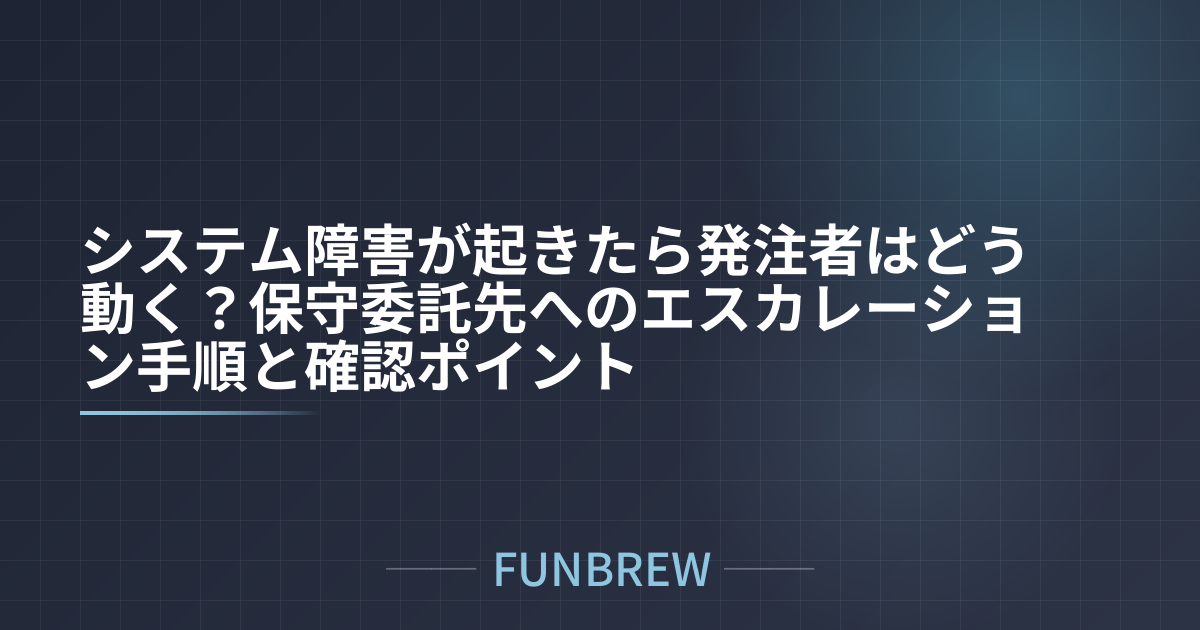 システム障害が起きたら発注者はどう動く?保守委託先へのエスカレーション手順と確認ポイント