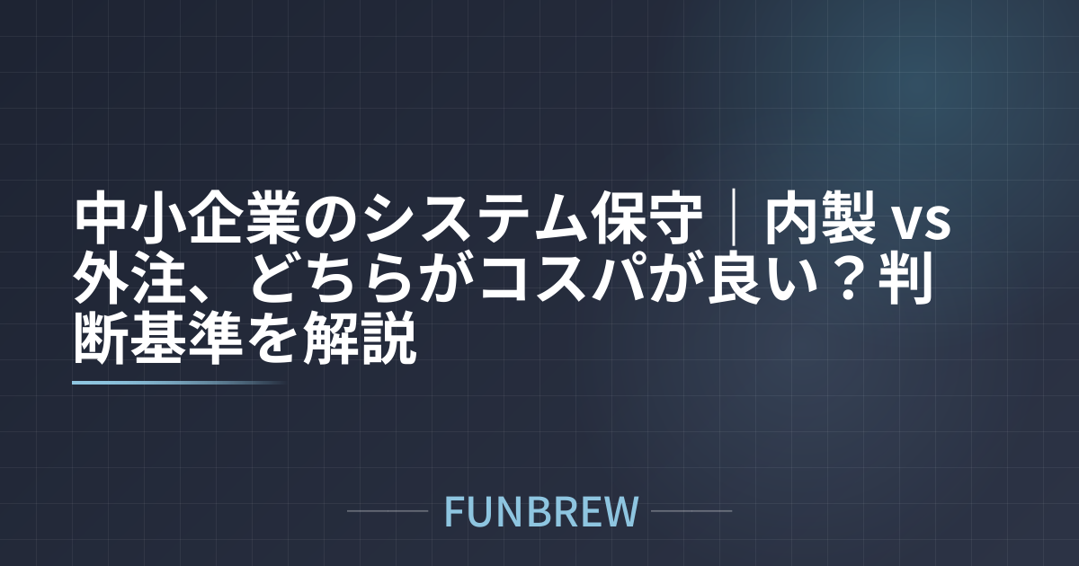 中小企業のシステム保守|内製 vs 外注、どちらがコスパが良い?判断基準を解説