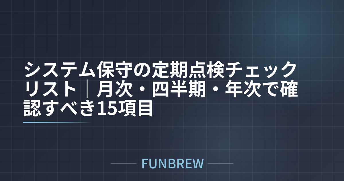 システム保守の定期点検チェックリスト|月次・四半期・年次で確認すべき15項目