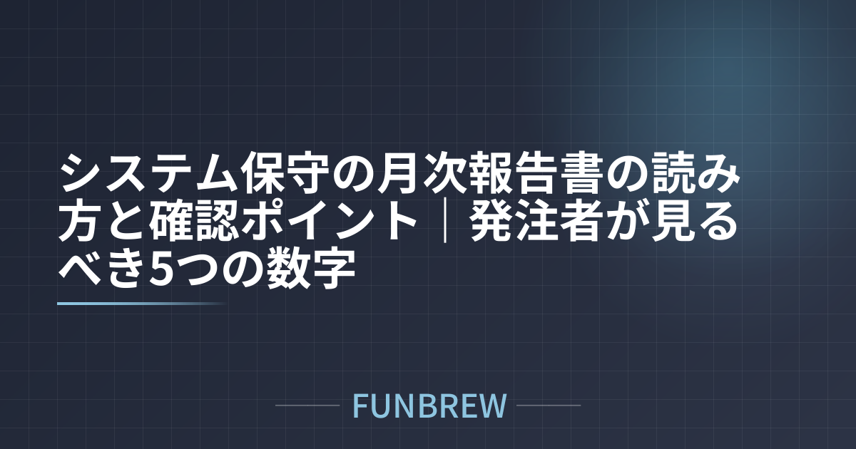 システム保守の月次報告書の読み方と確認ポイント｜発注者が見るべき5つの数字