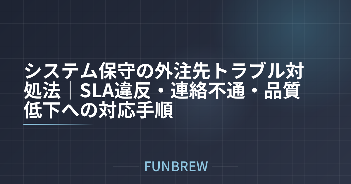 システム保守の外注先トラブル対処法｜SLA違反・連絡不通・品質低下への対応手順