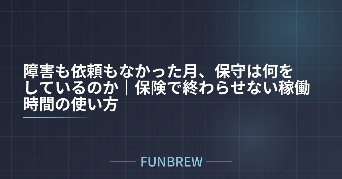 障害も依頼もなかった月、保守は何をしているのか｜保険で終わらせない稼働時間の使い方