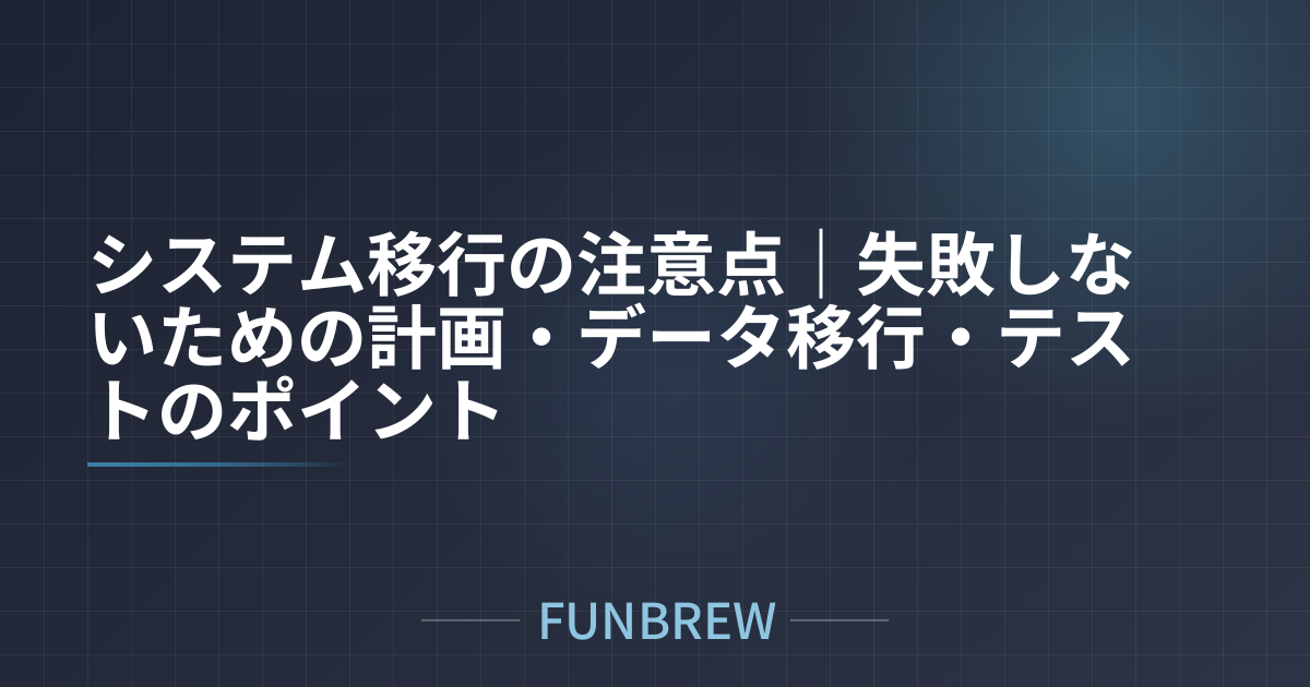 システム移行の注意点｜失敗しないための計画・データ移行・テストのポイント