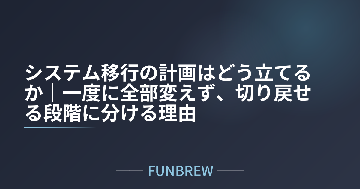 システム移行の計画はどう立てるか|一度に全部変えず、切り戻せる段階に分ける理由