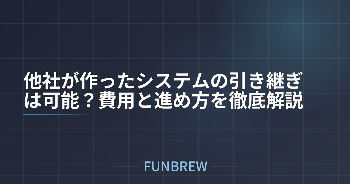 他社が作ったシステムの引き継ぎは可能？費用と進め方を徹底解説