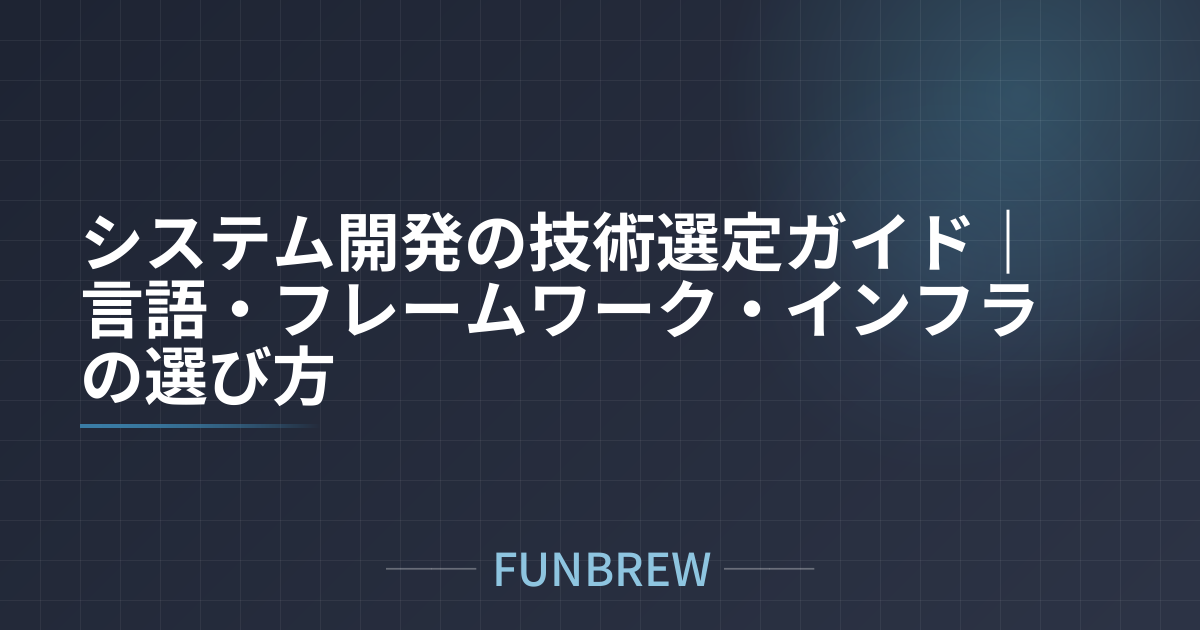 システム開発の技術選定ガイド｜言語・フレームワーク・インフラの選び方