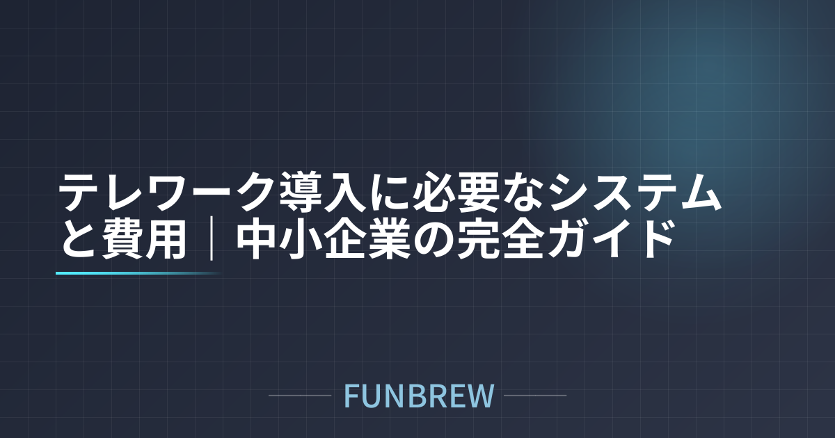 テレワーク導入に必要なシステムと費用｜中小企業の完全ガイド