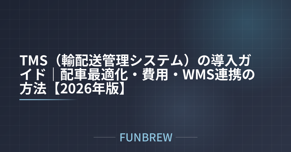 TMS（輸配送管理システム）の導入ガイド｜配車最適化・費用・WMS連携の方法【2026年版】