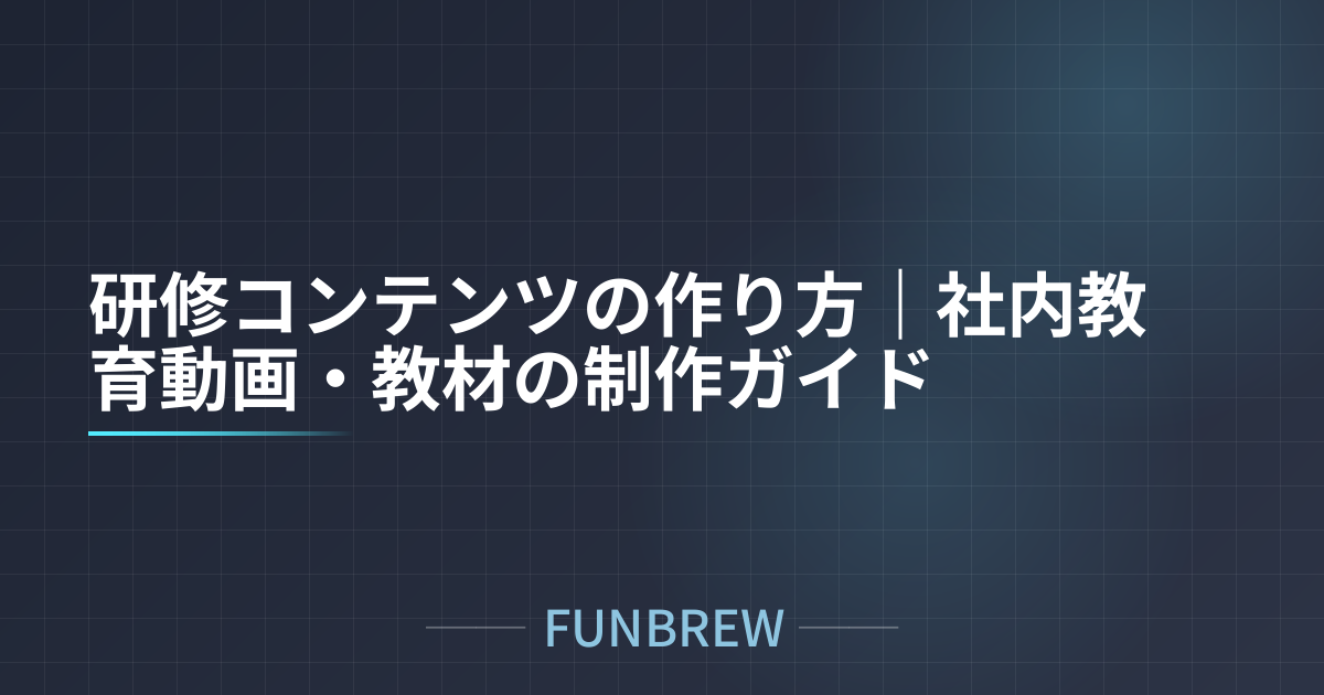 研修コンテンツの作り方｜社内教育動画・教材の制作ガイド