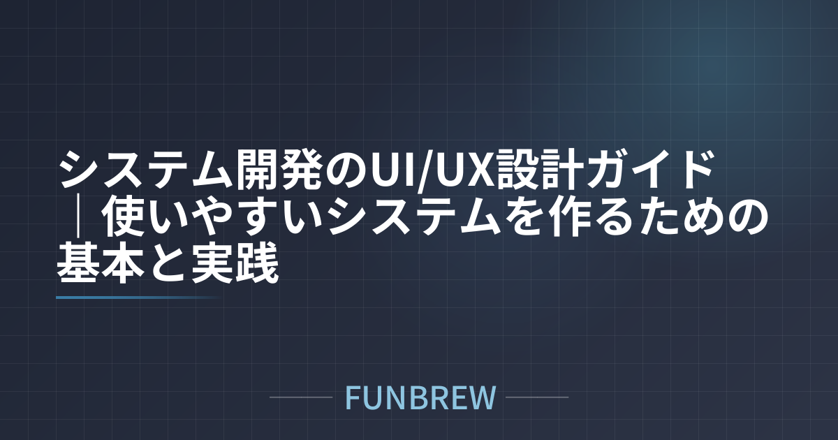 システム開発のUI/UX設計ガイド｜使いやすいシステムを作るための基本と実践