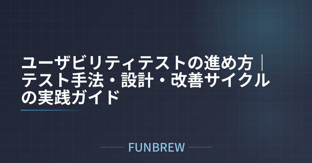 ユーザビリティテストの進め方｜テスト手法・設計・改善サイクルの実践ガイド
