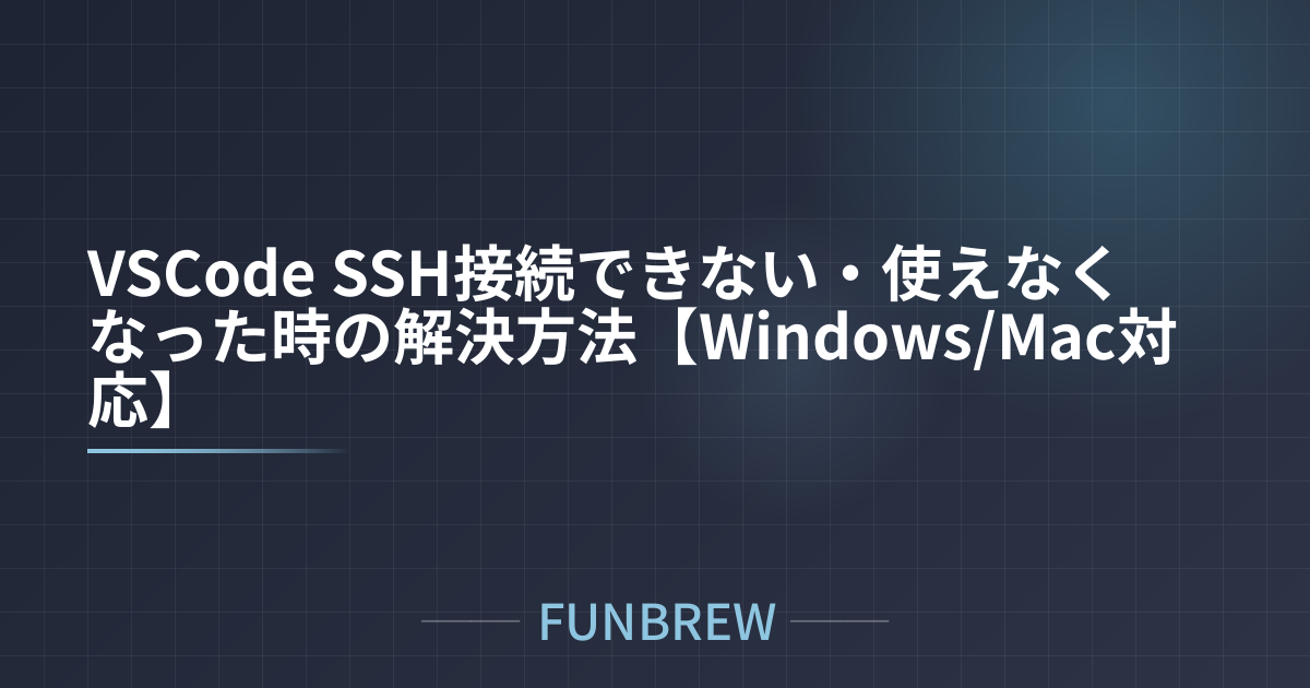 VSCode SSH接続できない・使えなくなった時の解決方法【Windows/Mac対応】