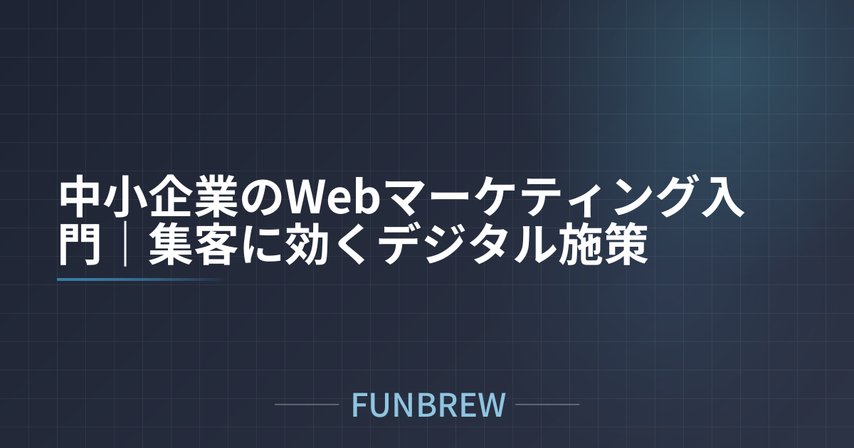 中小企業のWebマーケティング入門｜集客に効くデジタル施策