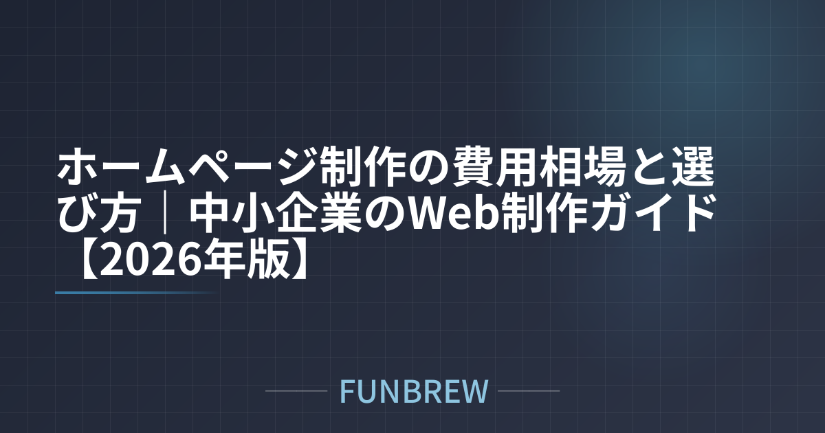 ホームページ制作の費用相場と選び方｜中小企業のWeb制作ガイド【2026年版】