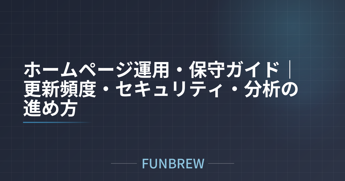 ホームページ運用・保守ガイド｜更新頻度・セキュリティ・分析の進め方