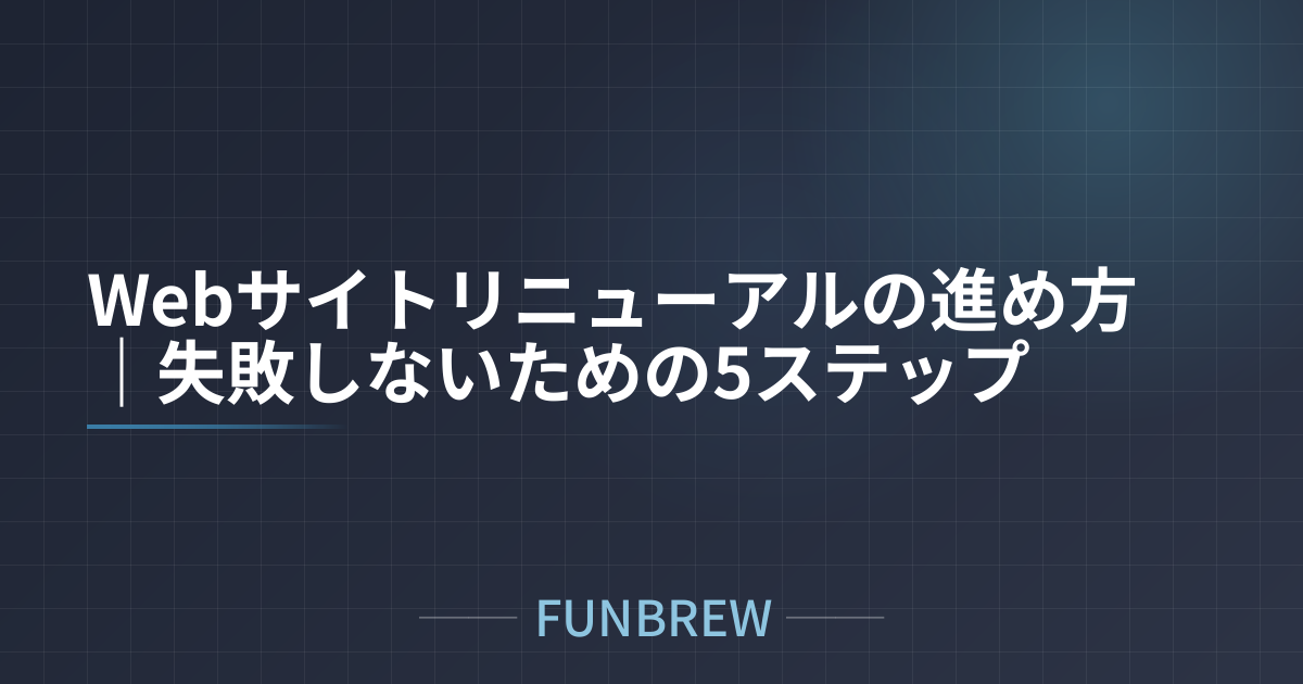 Webサイトリニューアルの進め方｜失敗しないための5ステップ