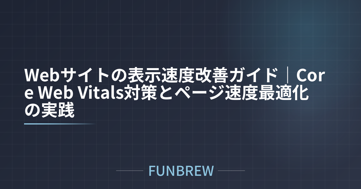 Webサイトの表示速度改善ガイド｜Core Web Vitals対策とページ速度最適化の実践
