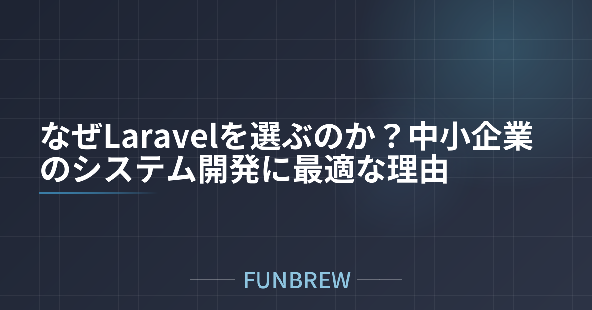 なぜLaravelを選ぶのか？中小企業のシステム開発に最適な理由