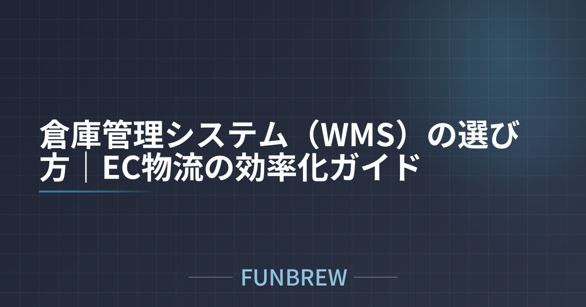 倉庫管理システム（WMS）の選び方｜EC物流の効率化ガイド