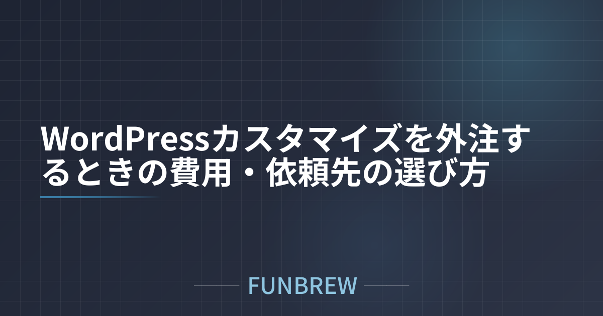 WordPressカスタマイズを外注するときの費用・依頼先の選び方