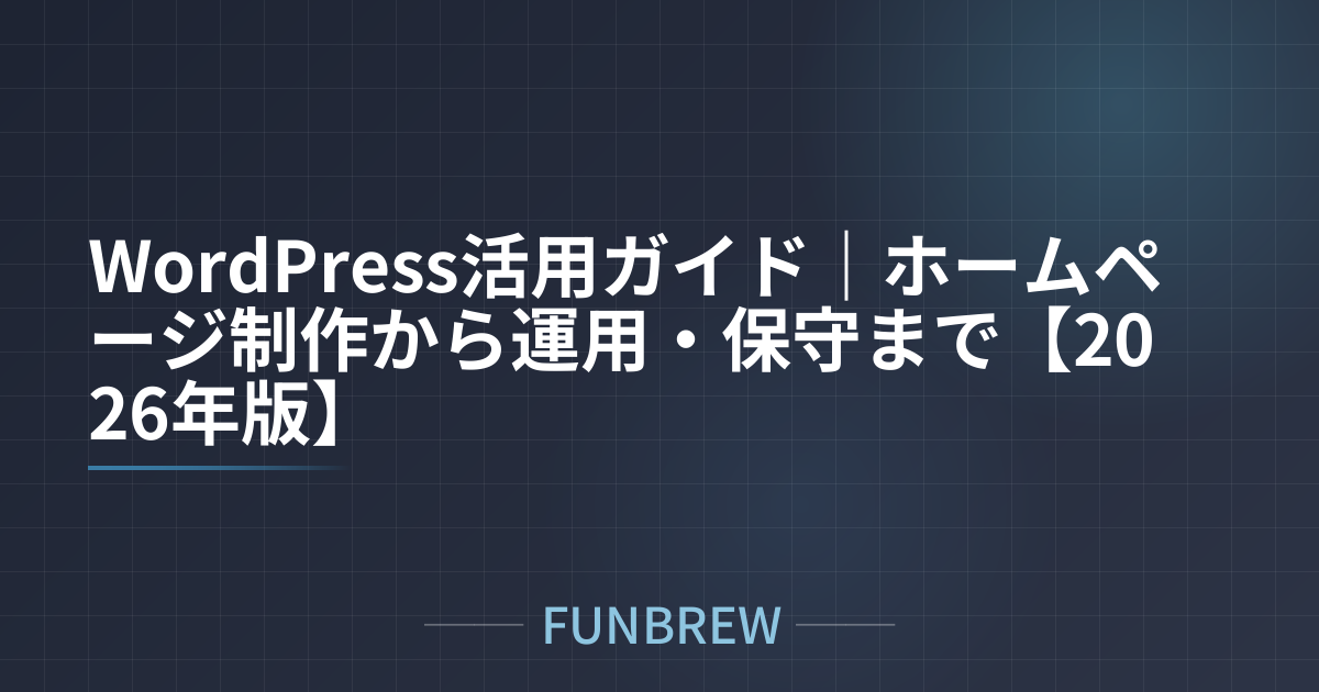 WordPress活用ガイド｜ホームページ制作から運用・保守まで【2026年版】