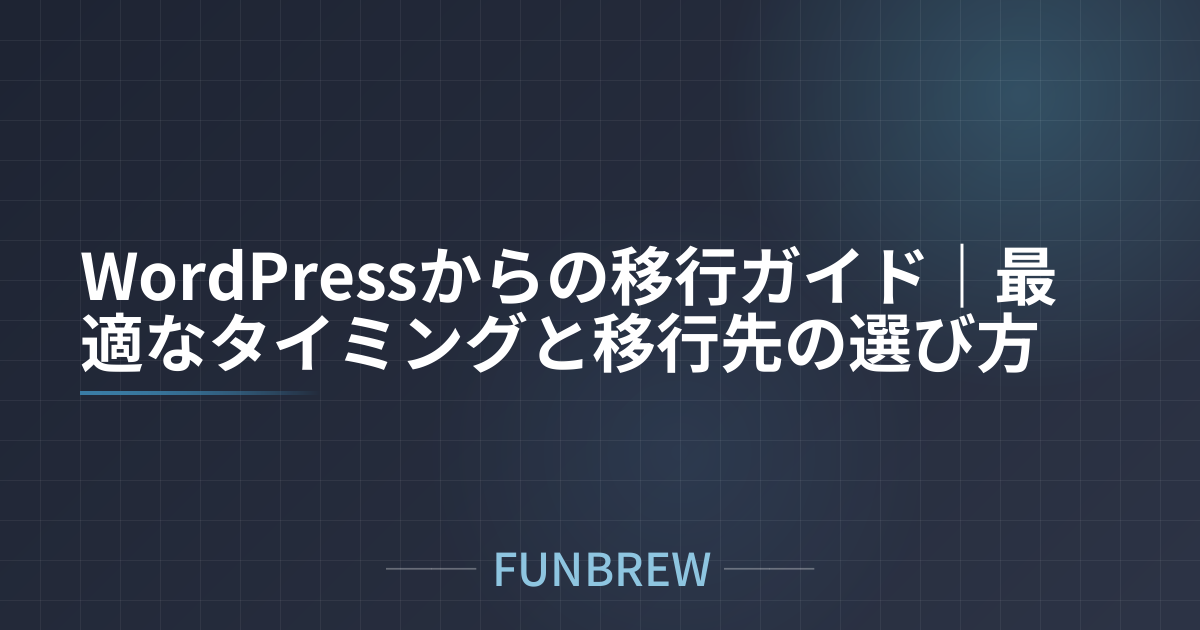 WordPressからの移行ガイド｜最適なタイミングと移行先の選び方