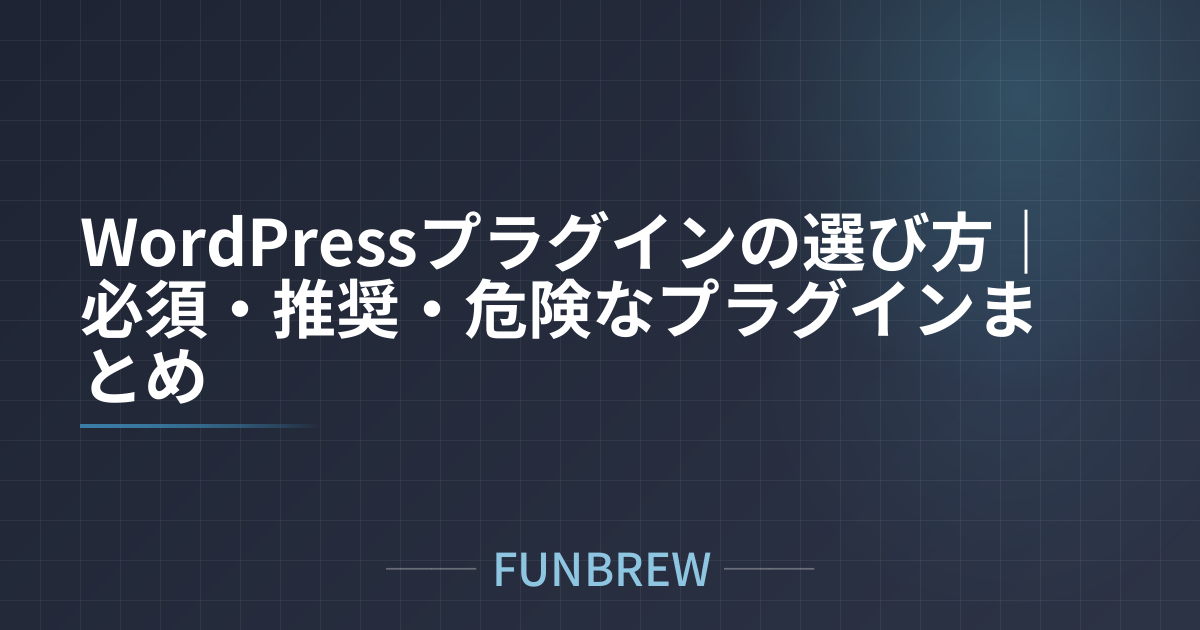 WordPressプラグインの選び方｜必須・推奨・危険なプラグインまとめ