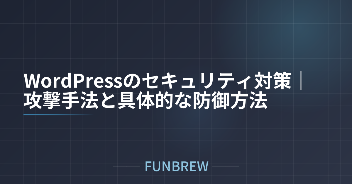 WordPressのセキュリティ対策｜攻撃手法と具体的な防御方法