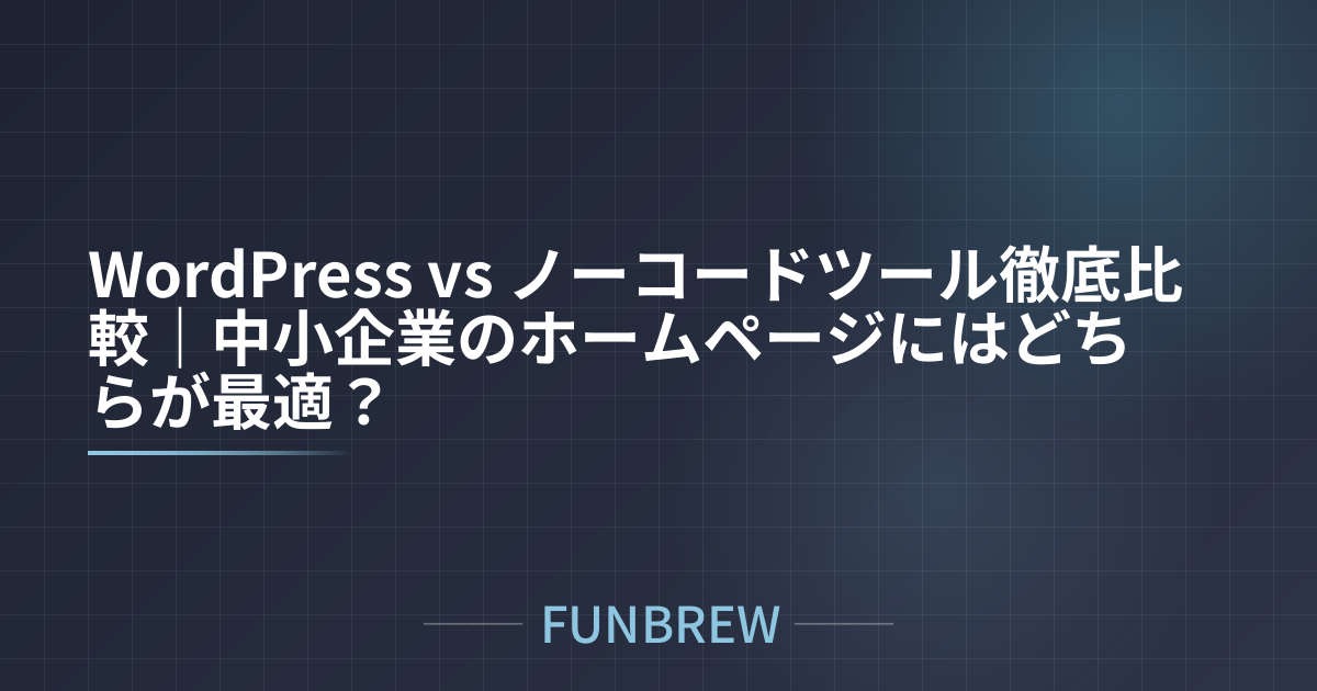 WordPress vs ノーコードツール徹底比較｜中小企業のホームページにはどちらが最適？