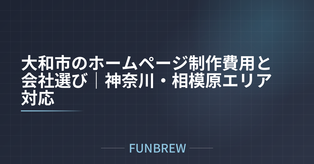 大和市のホームページ制作費用と会社選び｜神奈川・相模原エリア対応