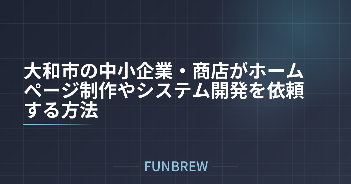 大和市の中小企業・商店がホームページ制作やシステム開発を依頼する方法