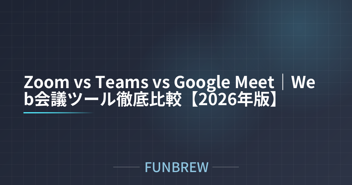 Zoom vs Teams vs Google Meet｜Web会議ツール徹底比較【2026年版】