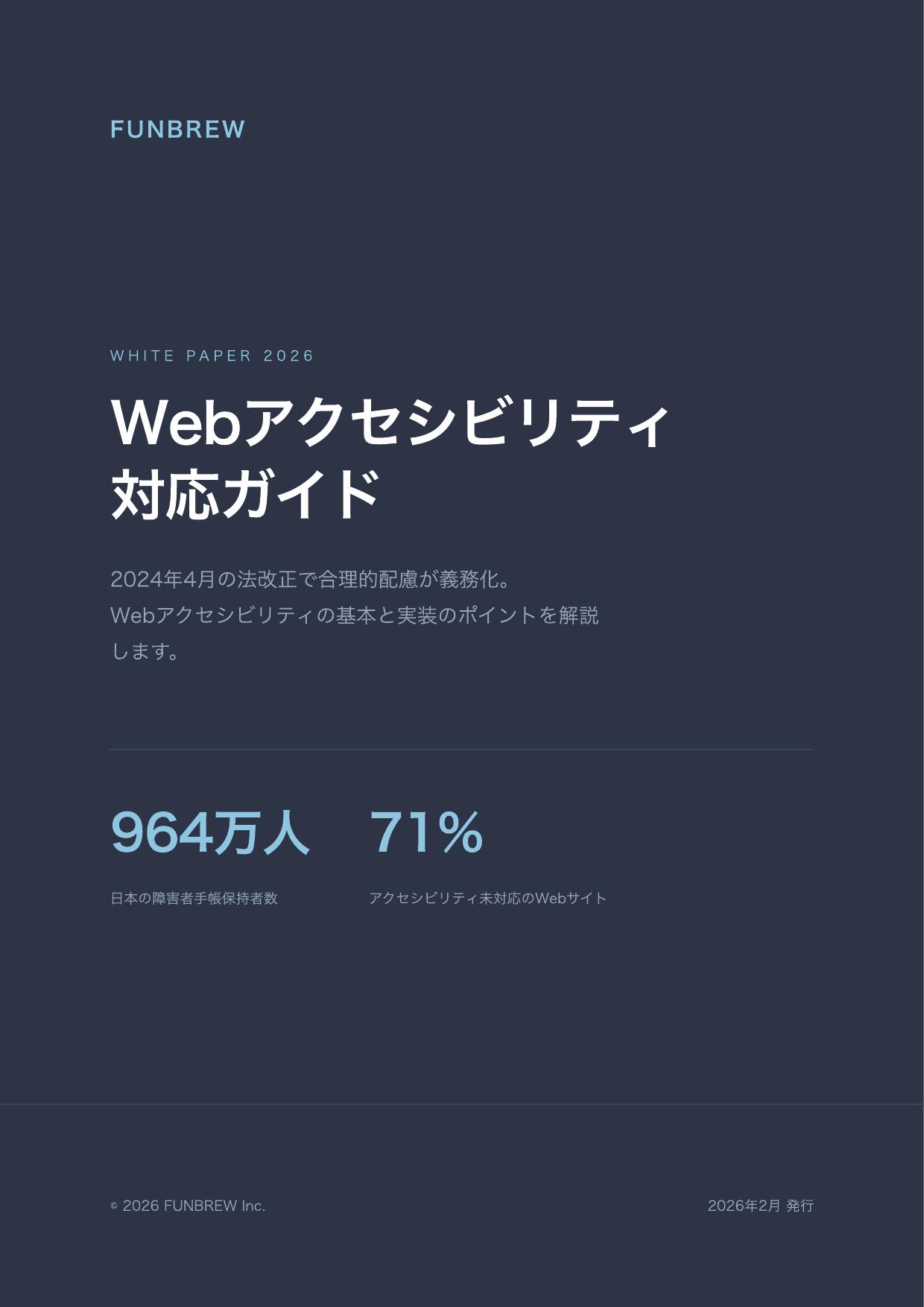 Webアクセシビリティ対応ガイド