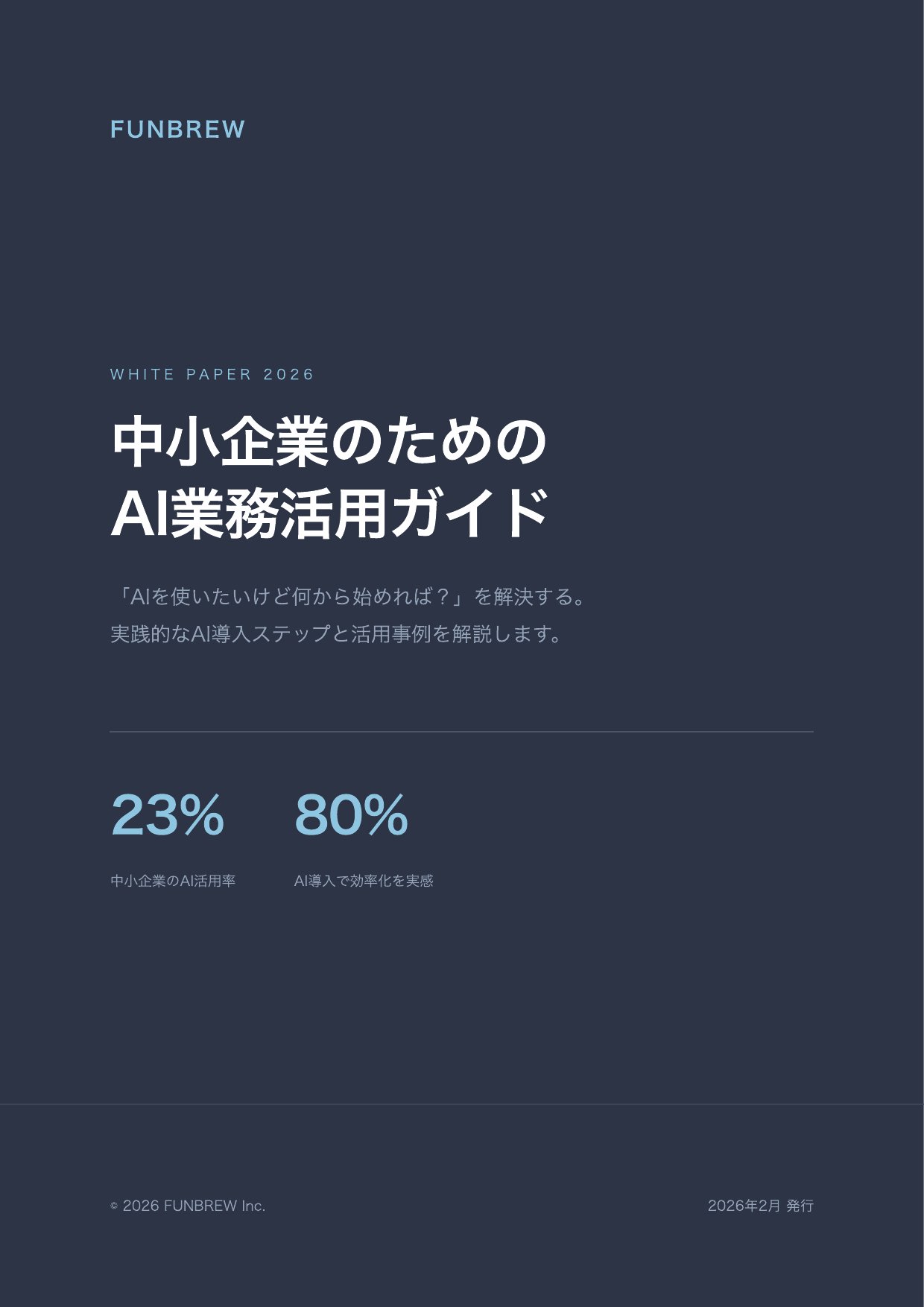中小企業のためのAI業務活用ガイド