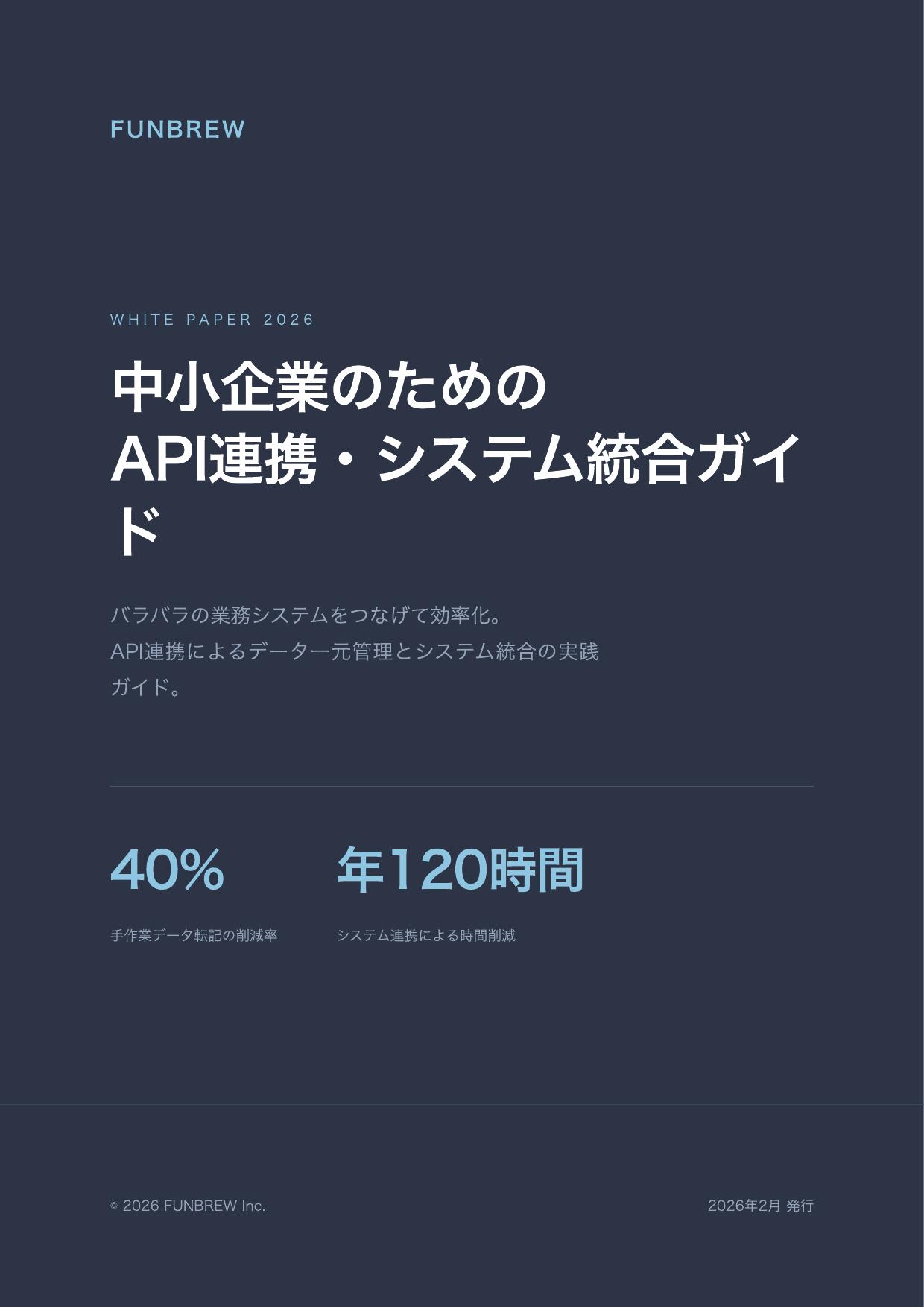 中小企業のためのAPI連携・システム統合ガイド