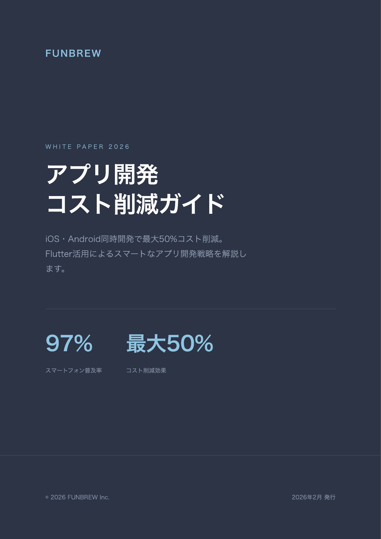 アプリ開発コスト削減ガイド