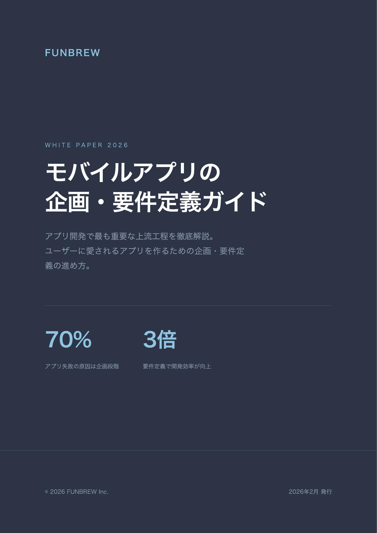 モバイルアプリの企画・要件定義ガイド