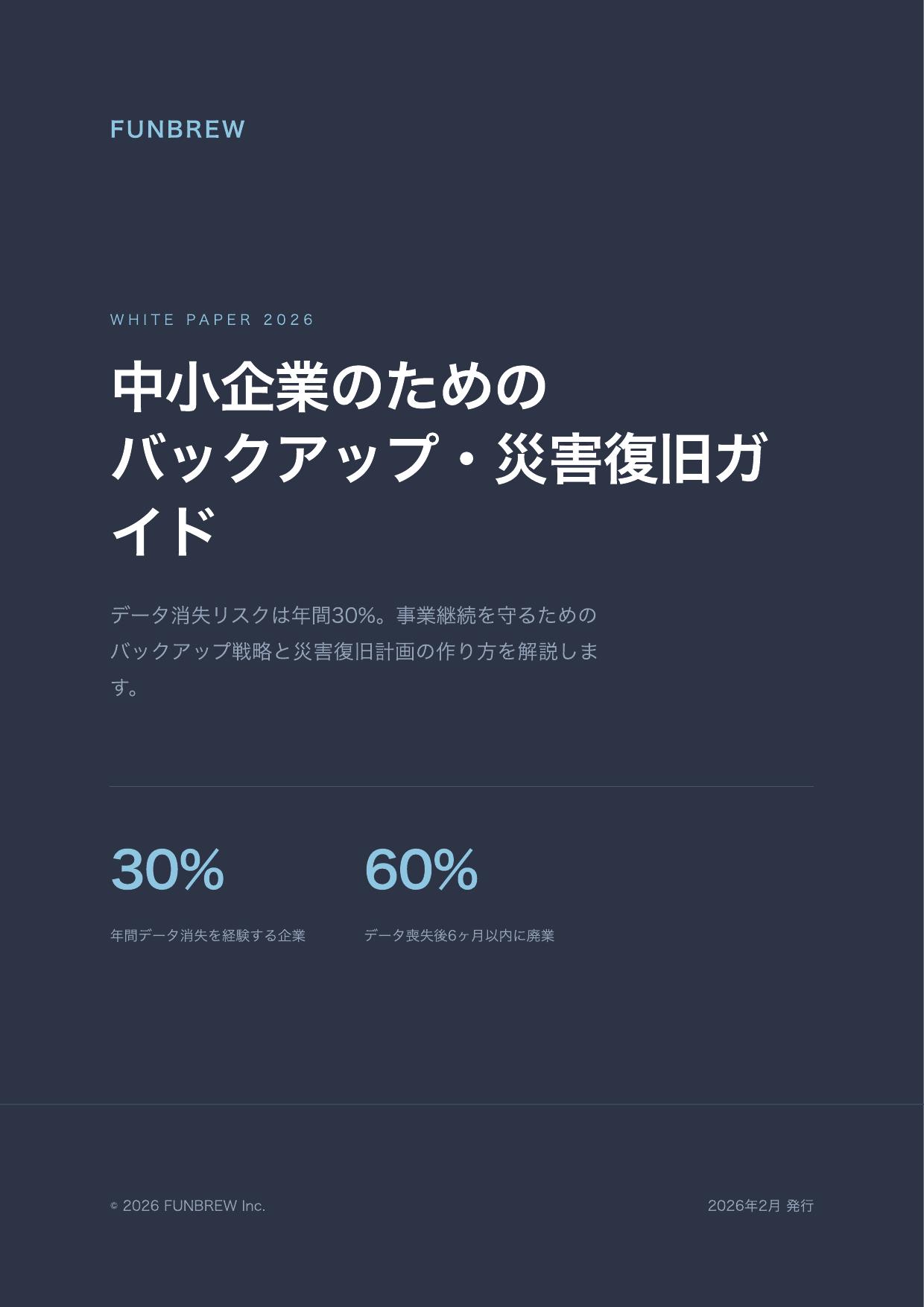 中小企業のためのバックアップ・災害復旧（DR）ガイド