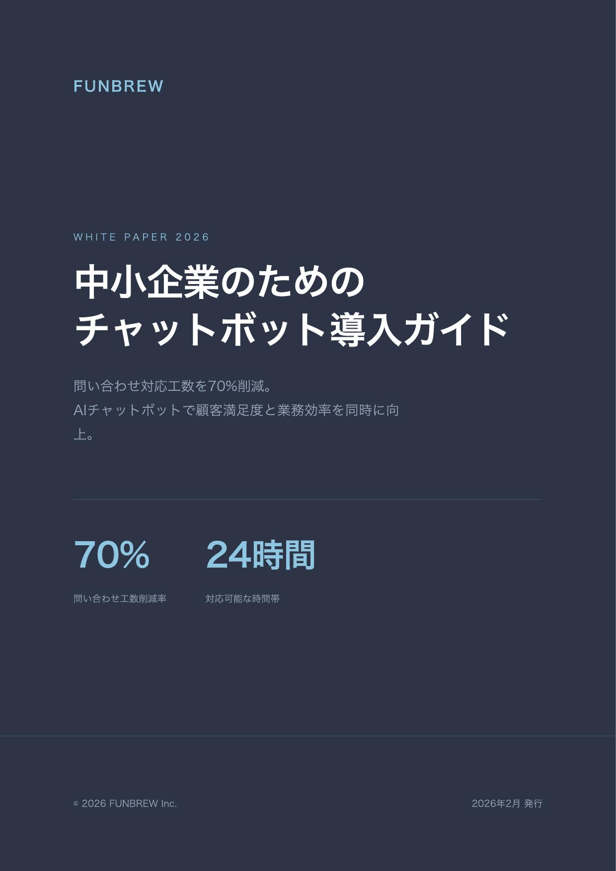 中小企業のためのチャットボット導入ガイド