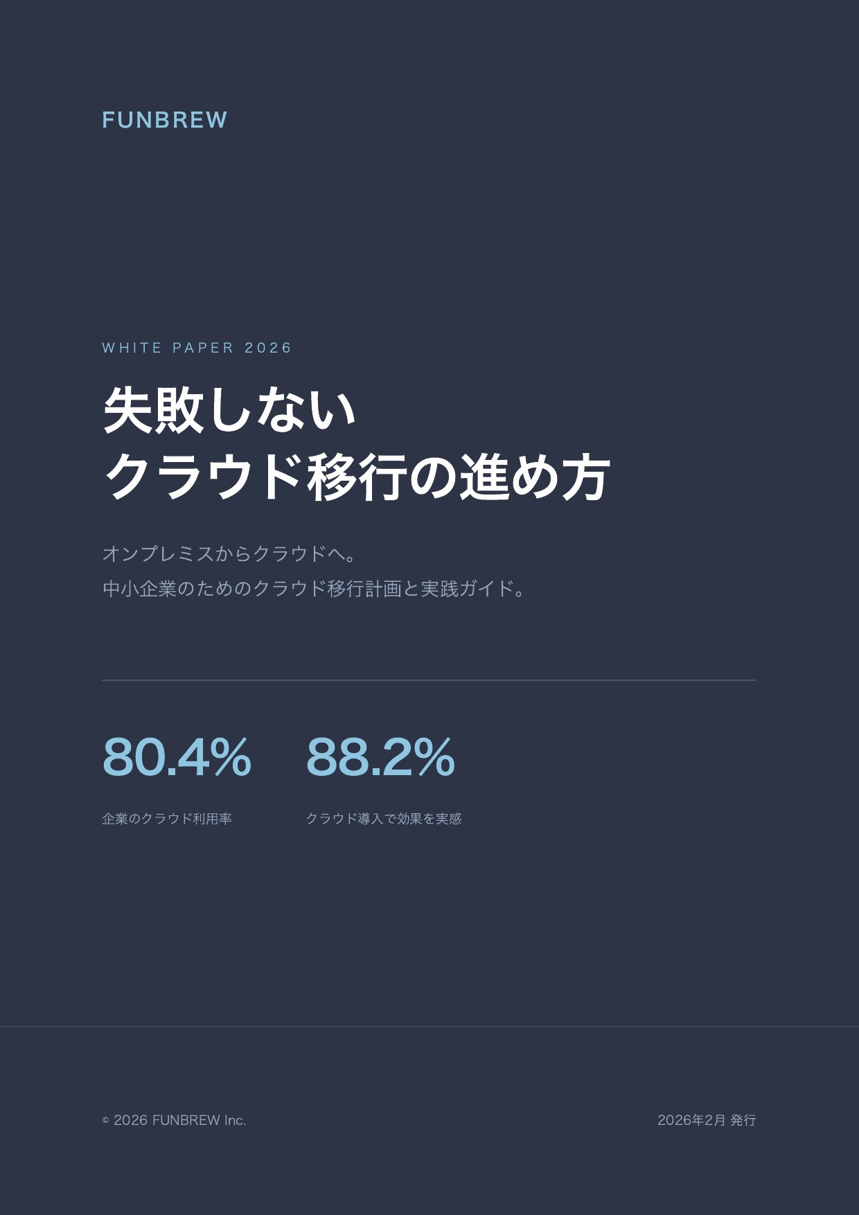 失敗しないクラウド移行の進め方