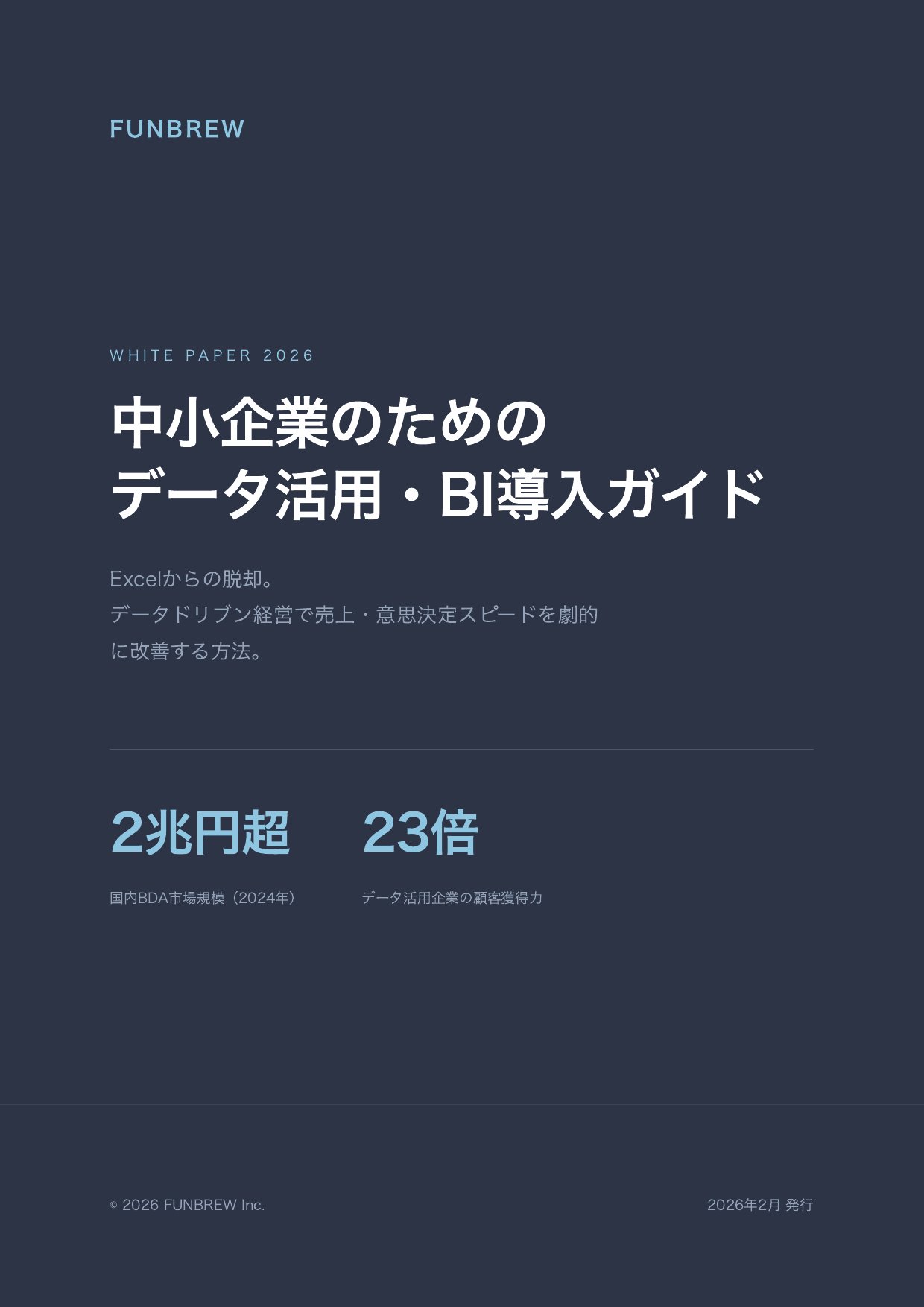 中小企業のためのデータ活用・BI導入ガイド