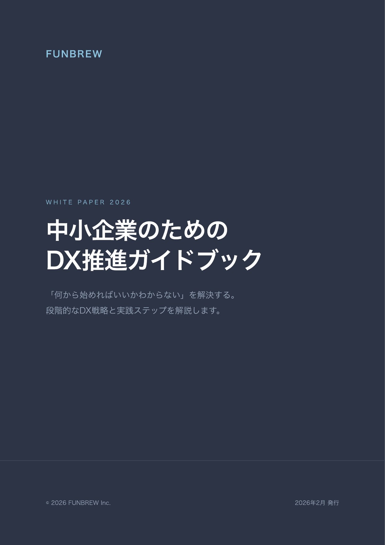 中小企業のためのDX推進ガイドブック