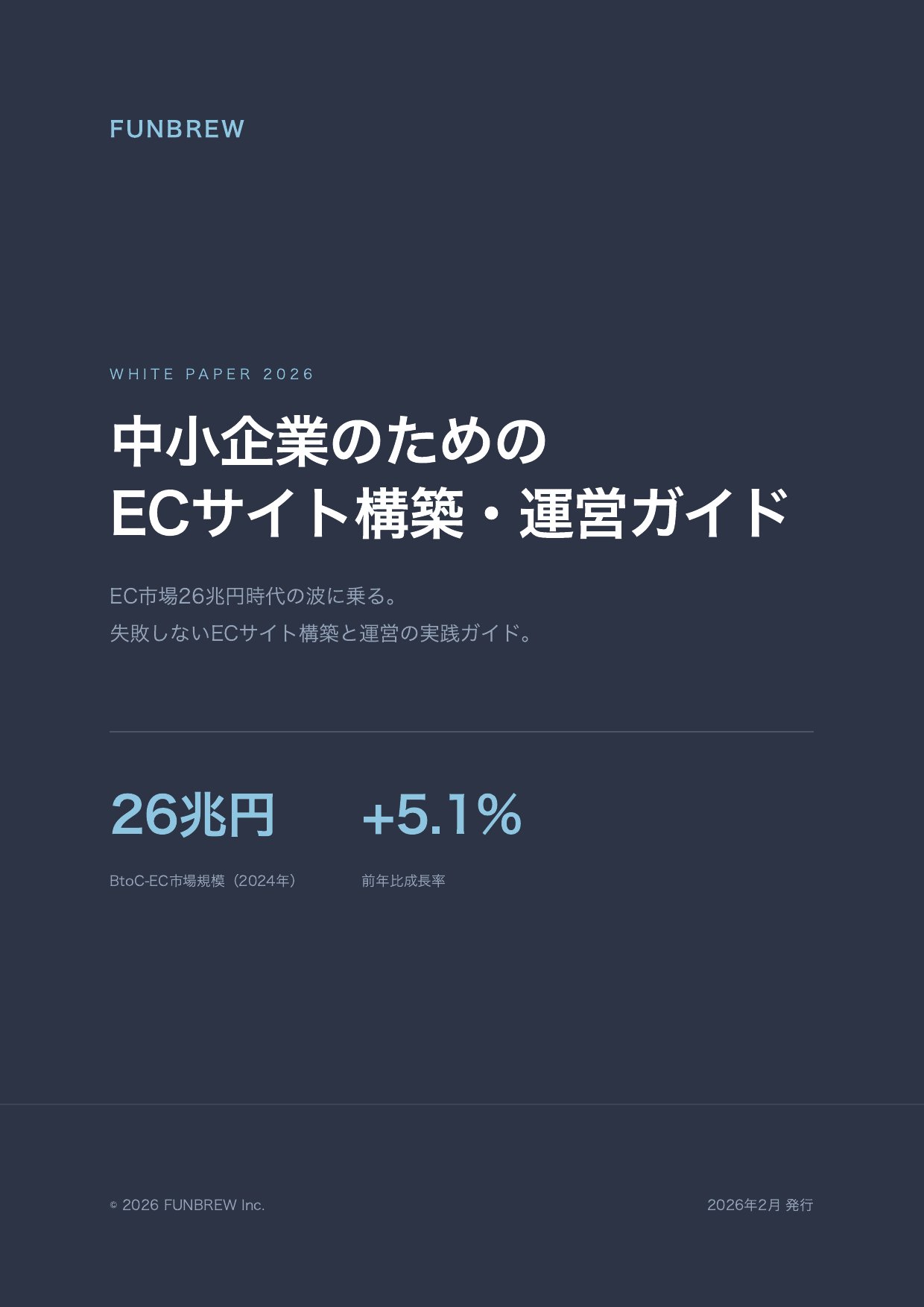 中小企業のためのECサイト構築・運営ガイド