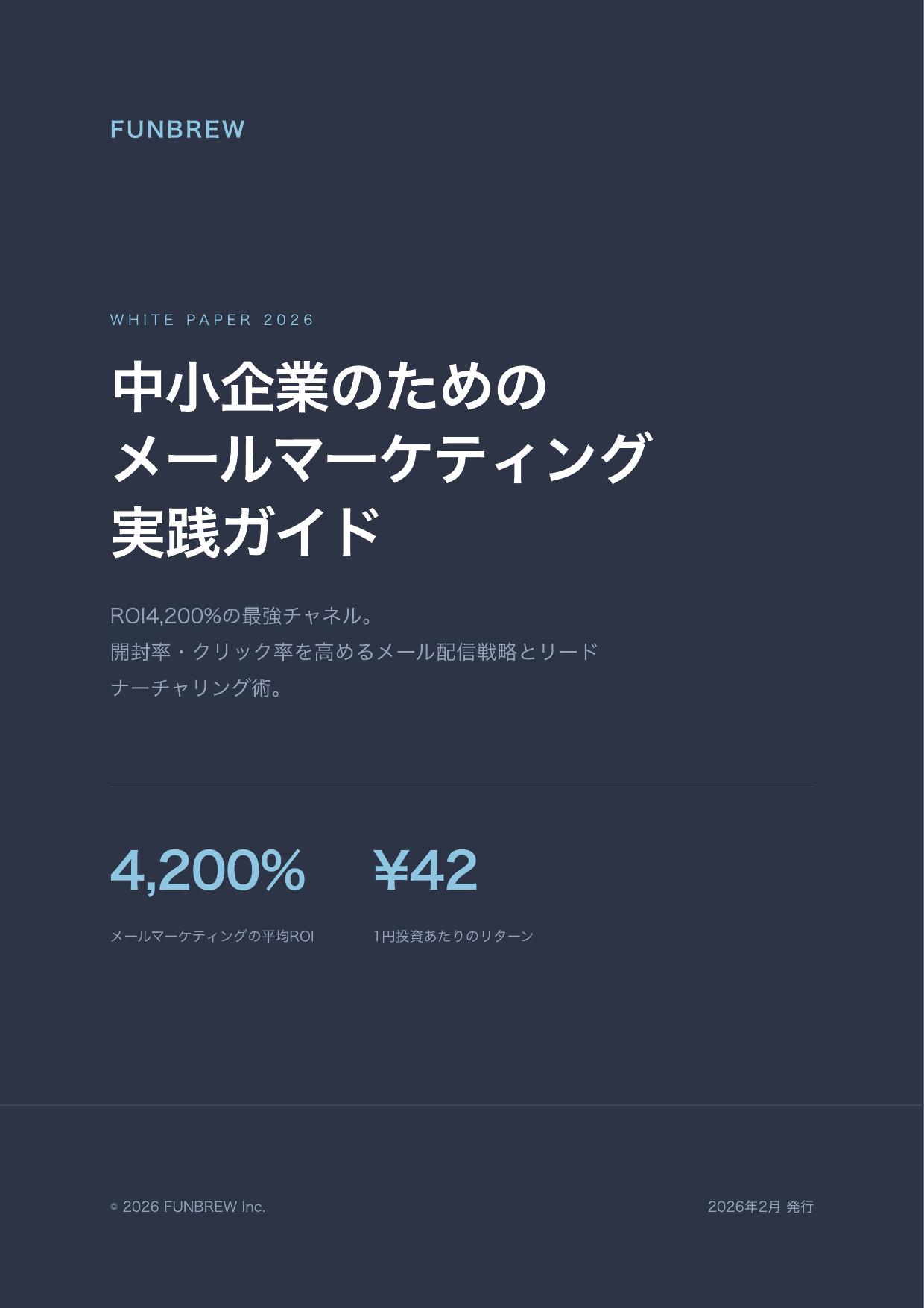 中小企業のためのメールマーケティング実践ガイド