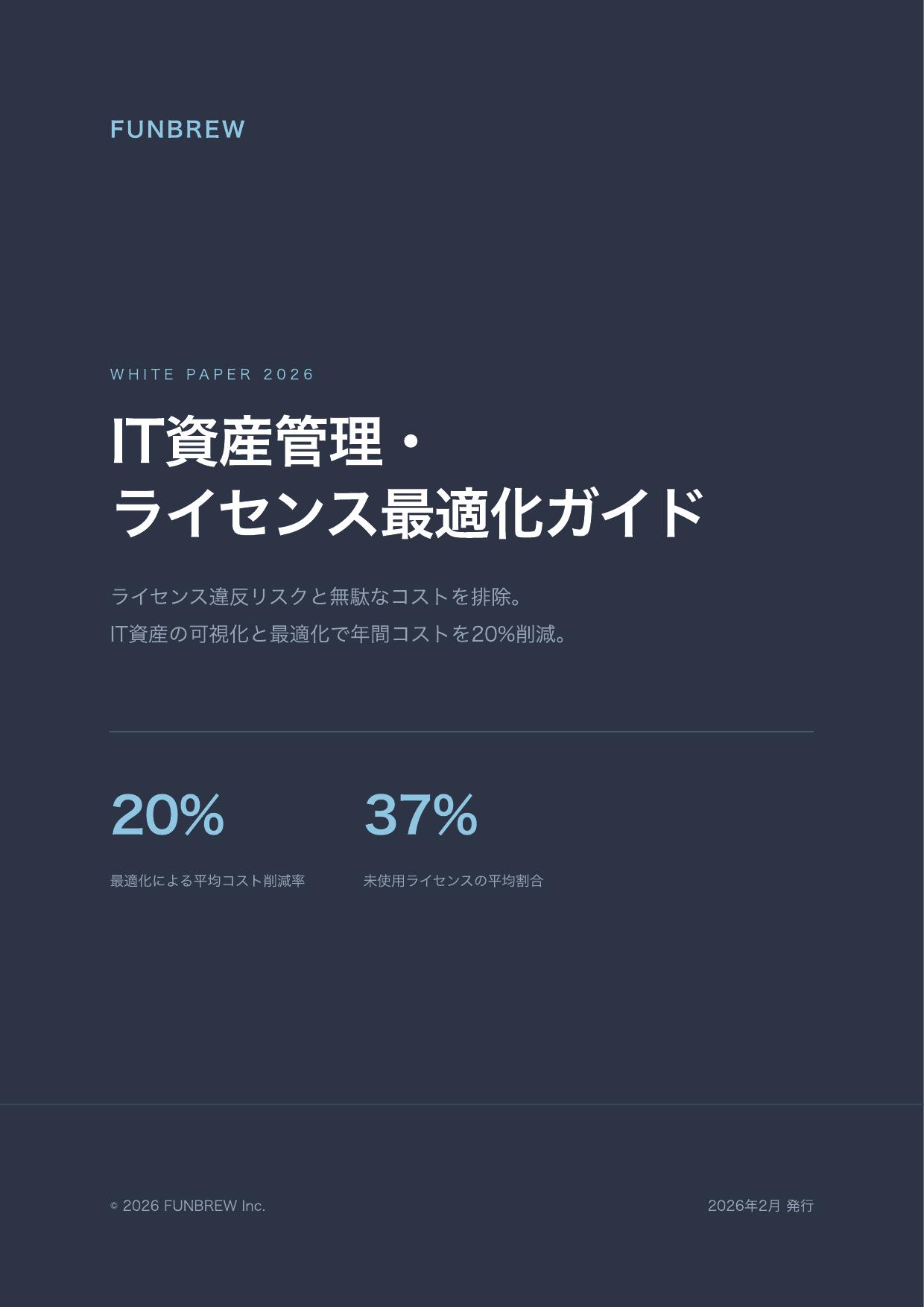 IT資産管理・ライセンス最適化ガイド